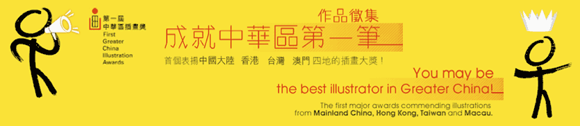 Be The (First) Best Illustrator in Greater China!